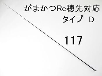 フカセ釣り専用 カーボン穂先 がまかつRe穂先対応 タイプC　H (0105-1 Gamakatsu ( パーツ/穂先のみ ) がまかつ がま磯 カーエー競技